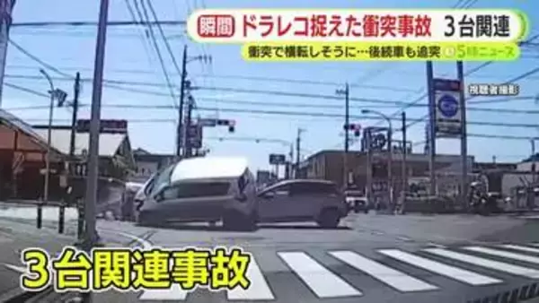 「うわ、マジ…」 ドラレコ捉えた事故の瞬間　静岡市葵区で3台絡む事故　右折車と直進者が出合い頭に衝突　男性が搬送されるも軽傷か