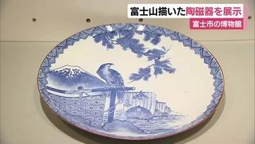 富士山が描かれた陶磁器集めた展示会　白い陶磁器に藍色で描かれた霊峰　訪れた人を魅了　静岡・富士市