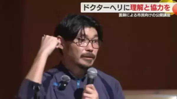 近年は住民からの苦情で離発着に使える場所が減少…ドクターヘリに理解と協力を　現役医師が訴え　以前は助からなかった命の3割が救えるようになったと訴え