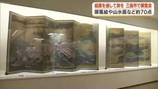 絵画を通して旅を　三島・佐野美術館で展覧会　屏風絵や山水画など約70点