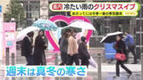 「冷たい雨のクリスマスイブ　26日には今季一番の寒気襲来」の画像1