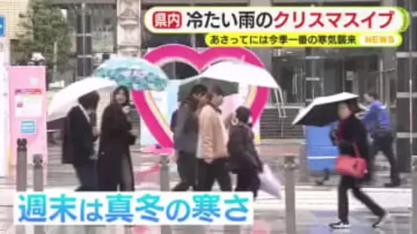 冷たい雨のクリスマスイブ　26日には今季一番の寒気襲来