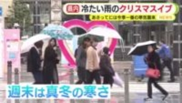 冷たい雨のクリスマスイブ　26日には今季一番の寒気襲来