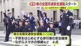 「春の全国交通安全運動スタート　ルールを守りマナーの実践を」の画像1