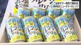 「ニューサマーオレンジ使ったご当地サワー発売　東伊豆町や河津町の特産活用　食品ロス削減や農家の活性化へ」の画像1