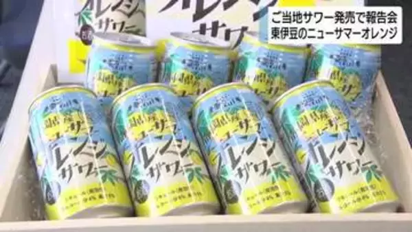 ニューサマーオレンジ使ったご当地サワー発売　東伊豆町や河津町の特産活用　食品ロス削減や農家の活性化へ
