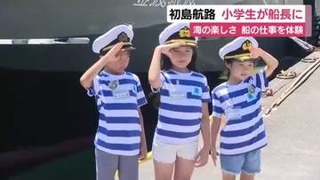 「汽笛を鳴らすのが楽しかった」初島航路で小学生3人が船長に　船の仕事や海の楽しさを知って