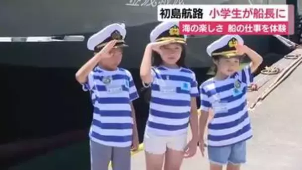 「汽笛を鳴らすのが楽しかった」初島航路で小学生3人が船長に　船の仕事や海の楽しさを知って