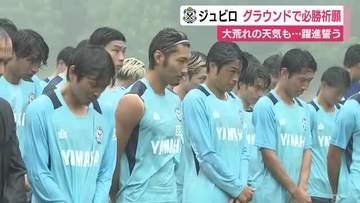 J2ジュビロ磐田　グラウンドで必勝祈願　雹が降る大荒れの天気でも　秋葉監督「神様が降りてきてパワー受け取った」