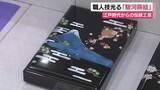 「職人技光る駿河蒔絵の展示会　江戸時代からの伝統工芸」の画像1