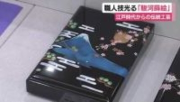 職人技光る駿河蒔絵の展示会　江戸時代からの伝統工芸