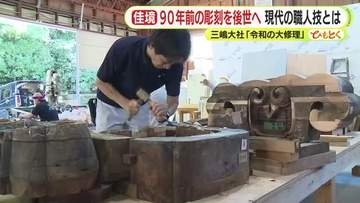 源頼朝が源氏の再興を祈願した三嶋大社の「令和の大修理」が佳境　現代の職人技を結集し90年前の彫刻を後世へ　2027年12月まで