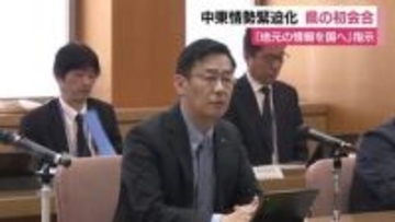 中東情勢の緊迫化を受け静岡県が初会合　「地元のビビットな情報をしっかり伝えて意見交換してほしい」と指示