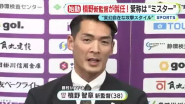 「ミスター」と呼んで！　藤枝MYFC・槙野智章 新監督が就任会見　「ファン・サポーターが夢中になれるような攻撃的なサッカーを」　テーマは“Mirageo”