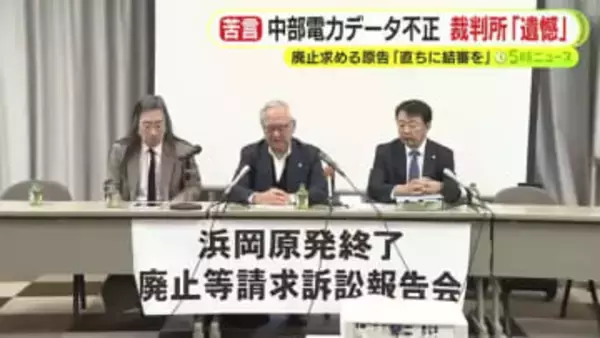 裁判長「はなはだ遺憾に思っている」　中部電力に異例の苦言　浜岡原発の廃止を求める裁判　不正なデータは裁判にも使用　原告「首長のやり直しは絶対に許されない」