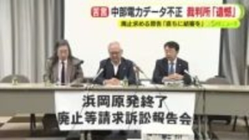 裁判長「はなはだ遺憾に思っている」　中部電力に異例の苦言　浜岡原発の廃止を求める裁判　不正なデータは裁判にも使用　原告「首長のやり直しは絶対に許されない」