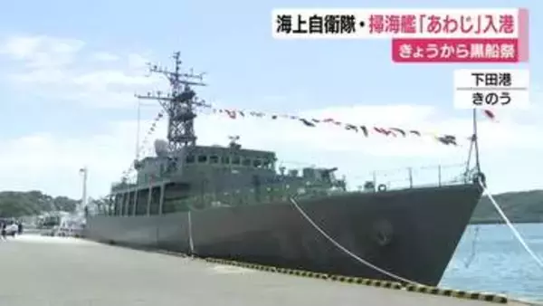 海上自衛隊の掃海艦あわじ入港　きょうから黒船祭