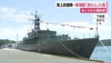 海上自衛隊の掃海艦あわじ入港　きょうから黒船祭