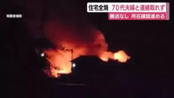 住宅が全焼する火事　「黒い煙が出ている」　70代夫婦と連絡取れず