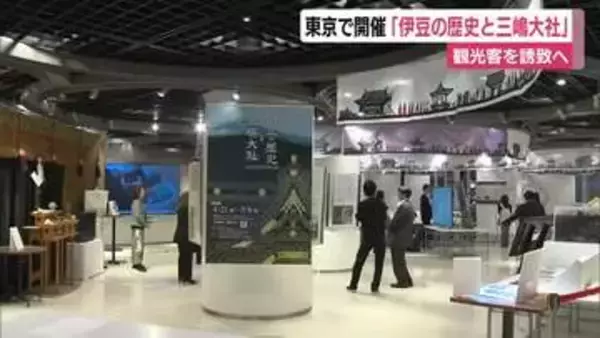 伊豆の歴史と三嶋大社　企画展で魅力PR　JR東京駅前で開催　観光客を誘致へ