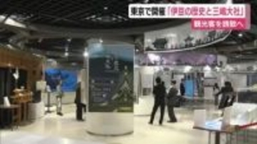 伊豆の歴史と三嶋大社　企画展で魅力PR　JR東京駅前で開催　観光客を誘致へ