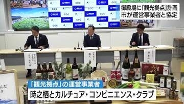 御殿場に「道の駅」のような観光拠点を　運営事業者と市が基本協定を締結