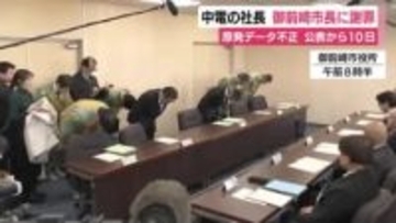 中部電力の社長が謝罪行脚　浜岡原発が立地する御前崎市の市長などに陳謝　データ不正公表から10日