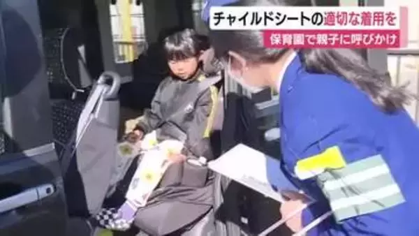 チャイルドシートの適切な着用を　保育園で親子に呼びかけ