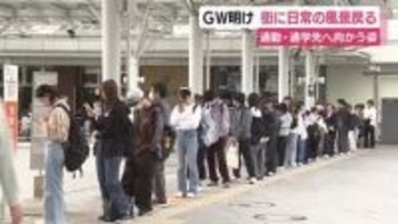 5連休が明け街に日常の風景戻る　通勤先や通学先へ　「朝起きるのがすごくつらかった。ゴールデンウィークが楽しすぎて…」　バスターミナルには長い列