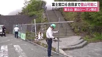 富士山・富士宮口6合目まで登山可能に　夏山シーズン目前