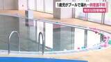 「1歳男児がプールで溺れ一時意識不明　現在は回復傾向　湖西市の施設は当面の間休業」の画像1
