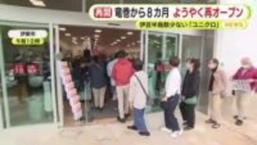 伊豆半島に数少ないユニクロ　被災から8カ月　竜巻を乗り越えようやく再オープン　地元企業とコラボした商品も数量限定で販売