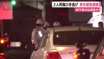 2人死傷のひき逃げで51歳男を逮捕「事故を起こしたことは間違いない」　歩行者をはねるも逃走