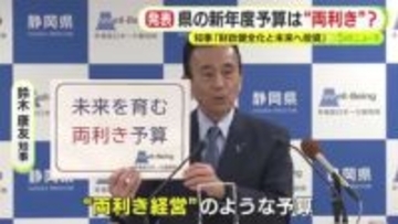 静岡県の新年度予算案は”両利き経営”　鈴木知事「財政健全化と未来へ投資」