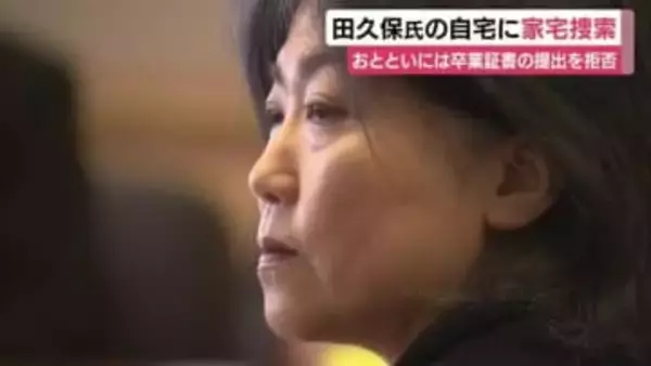 田久保前市長の学歴詐称問題は”強制捜査”に発展　警察が自宅を家宅捜索　偽造私文書等行使など6つの容疑・8つの事件で刑事告発を受理
