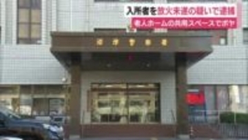 老人ホームの入所者が放火未遂か…共有スペースでボヤ　男を含む2人がのどの痛みを訴え救急搬送