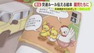 交通ルール伝える絵本を園児たちに　交通事故ゼロ目指して