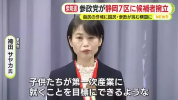 参政党が静岡7区に候補者擁立　袴田サヤカ氏「食糧自給率100%を目指す」　自民の牙城に国民・参政が挑む構図に