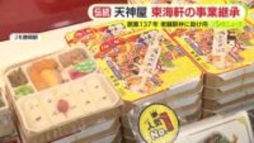 「文化の灯を消さない」天神屋　創業137年・東海軒の事業継承