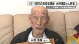 「二・二六事件では近衛兵を務め太平洋戦争も経験　国内の男性最高齢者・水野清隆さんが逝去　享年111歳　長生きの秘訣は「くよくよしないこと」」の画像1