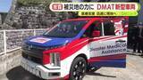 「クラウドファンディングでDMAT新車両　目標を上回る1651万円の支援　これまでは雪道やがれきの多い道での走行が困難で到着の遅れが課題に」の画像1