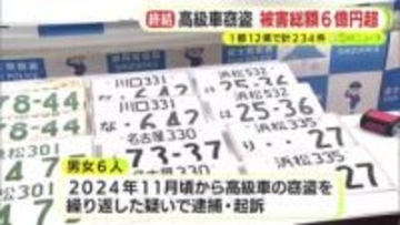 高級車の広域窃盗団に関する捜査が終結　被害総額は6億円超　1都12県で計234件　CANインベーダーを使用