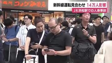 ＪＲ浜松駅での人身事故　新幹線の運転見合わせは１４万人に影響　１００本の遅れと５０本以上の運休　静岡