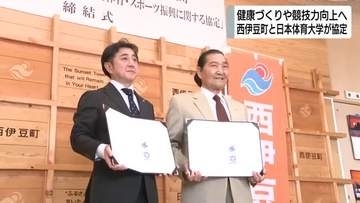 スポーツを通じて地域の健康づくりや子供たちの育成を　静岡県西伊豆町と日本体育大学が連携協定締結