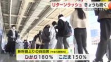 「明日から仕事…頑張ります」Uターンラッシュきょうも　ひかりの乗車率は180％超