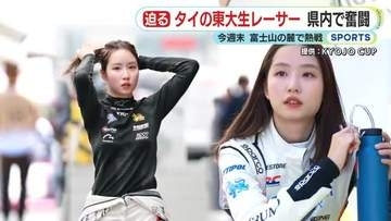 “タイの東大”に通う現役女子大生レーサー 富士山の麓で繰り広げられる熱戦への思い