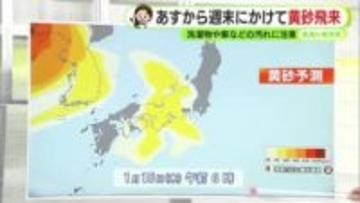 あす15日から週末にかけ静岡県内にも黄砂飛来　週末は桜が咲くころの暖かさも【静岡・ただいま天気　1/14】