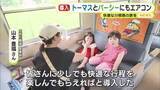 「中学校の熱中症対策に市職員お手製のミスト　きかんしゃトーマス号と親友のパーシー号にはエアコン　快適な旅を」の画像1