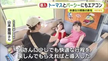 中学校の熱中症対策に市職員お手製のミスト　きかんしゃトーマス号と親友のパーシー号にはエアコン　快適な旅を