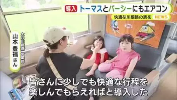中学校の熱中症対策に市職員お手製のミスト　きかんしゃトーマス号と親友のパーシー号にはエアコン　快適な旅を